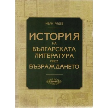 История на българската литература през Възраждането