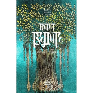 Пътят на ведите (ISBN: 9786199208502)