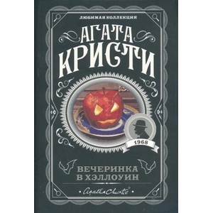 Вечеринка в Хэллоуин | Агата Кристи (ISBN: 9785041060886)