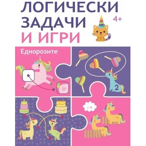 Логически задачи и игри: ЕДНОРОЗИ (ISBN: 9786192409203)