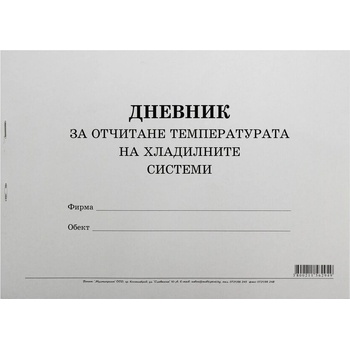 Марка Дневник за отчитане температурата на хладилните системи, 50 листа