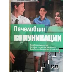 Печеливши комуникации (ISBN: 9789546854599)