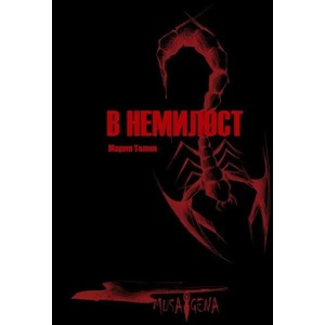 В немилост (2022)