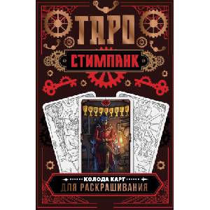 Стимпанк Таро. Колода карт для раскрашивания | А. Р. Апаева (2024)