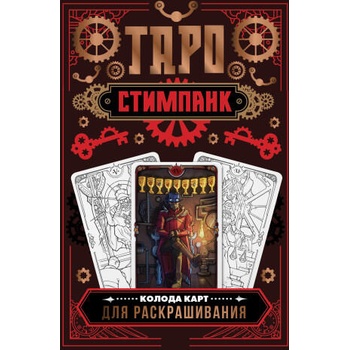 Image 1 of Стимпанк Таро. Колода карт для раскрашивания | А. Р. Апаева