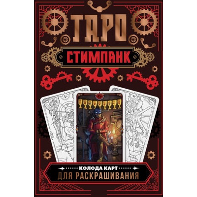 Стимпанк Таро. Колода карт для раскрашивания | А. Р. Апаева