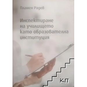 Инспектиране на училището като образователна институция (ISBN: 9786192360740)