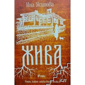 Жива (ISBN: 9789542839002)