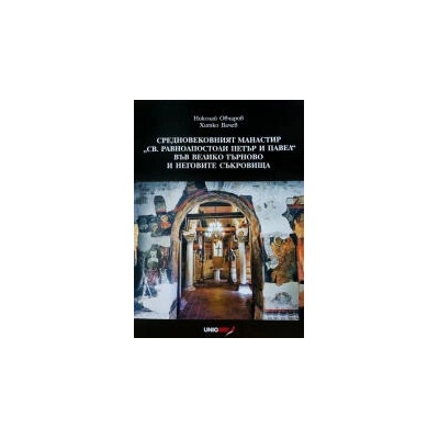 Средновековният манастир "Св. Равноапостоли Петър и Павел" във Велико Търново и неговите съкровища