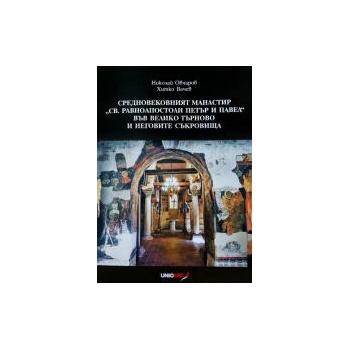 Image 1 of Средновековният манастир "Св. Равноапостоли Петър и Павел" във Велико Търново и неговите съкровища