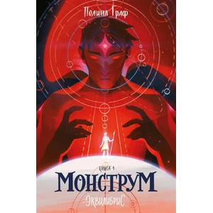 Монструм | Полина Граф (2021)