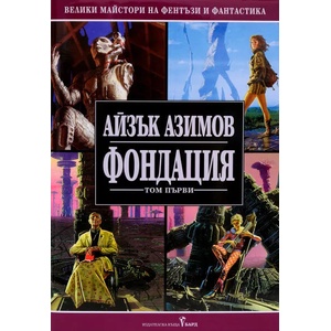 Фондация 1 (ISBN: 9789545854316)