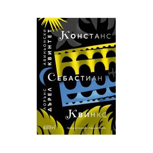 Авиньонски квинтет: Констанс, Себастиан, Квинкс (2024)