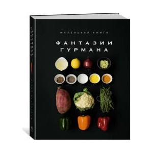 Маленькая книга: Фантазии гурмана | М. Манье-Морено (2024)