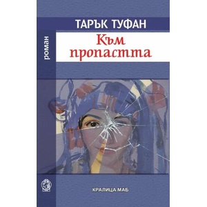 Към пропастта (2022)