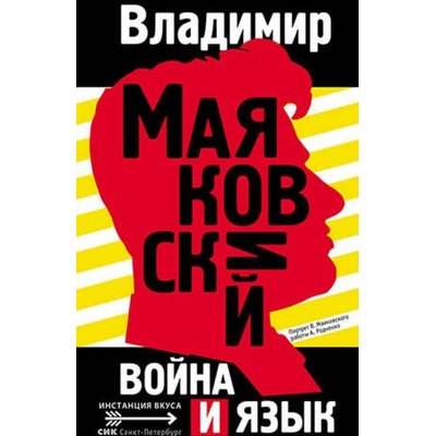 Война и язык | Владимир Маяковский