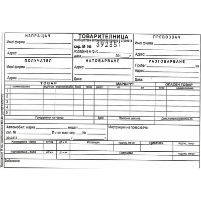 Товарителница с номер химизирана