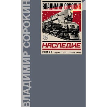 Image 1 of Наследие | Владимир Сорокин