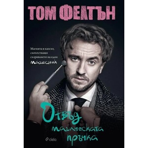 Отвъд магическата пръчка (ISBN: 9789542843092)