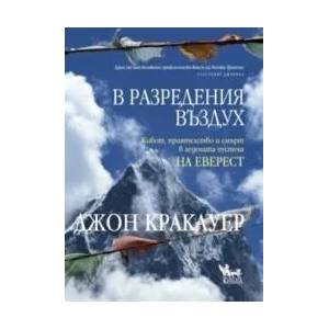 В разредения въздух (ISBN: 9789544741822)