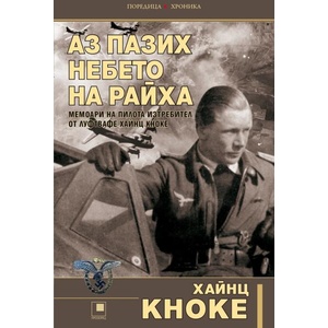 Аз пазих небето на Райха (ISBN: 9786192433093)