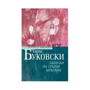 Записки на стария мръсник (2025)