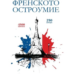 Френското остроумие (ISBN: 9789546410863)