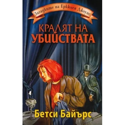 Кралят на убийствата