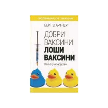 Image 1 of Добри ваксини, лоши ваксини. Пълно ръководство