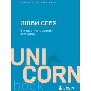 ЛЮБИ СЕБЯ. Словно от этого зависит твоя жизнь | Камал Равикант (2022)
