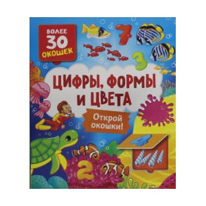 Цифры, цвета и формы | Н. И. Котятова (2023)