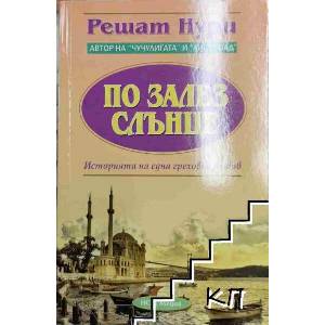 По залез слънце (ISBN: 9789549913026)