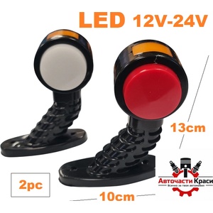  Габарити LED Бял+Жълт+Червен 2бр. к-т -894114 ('269551)
