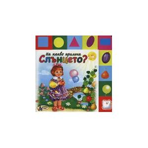 На какво прилича Слънцето? (ISBN: 9789544313555)