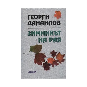 Зимникът на рая (ISBN: 9789544277277)