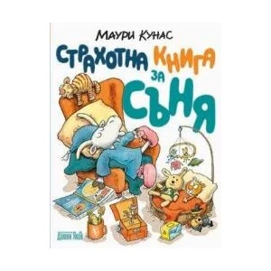 Страхотна книга за съня (ISBN: 9789545276774)