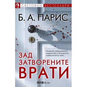 Зад затворените врати (ISBN: 9789543996261)
