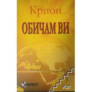 Крион: Обичам ви (ISBN: 9786191530106)