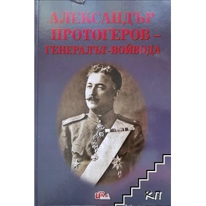 Александър Протогеров - генералът-войвода (ISBN: 9789549983951)