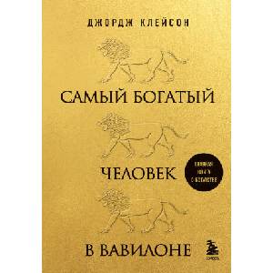 Самый богатый человек в Вавилоне (львы) | Джордж Клейсон (ISBN: 9785041748111)