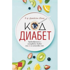 Код диабет (ISBN: 9786190104889)