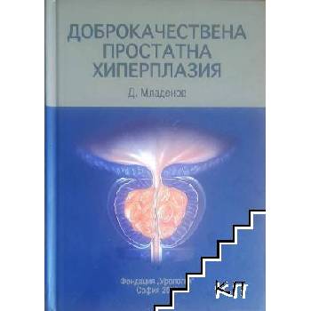 Доброкачествена простатна хиперплазия