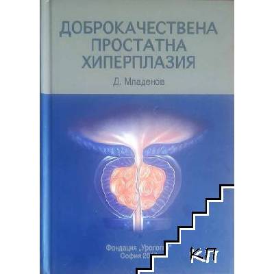 Доброкачествена простатна хиперплазия