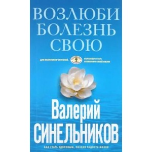 Возлюби болезнь свою. Как стать здоровым, познав радость жизни (2021)