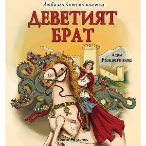 Деветият брат (ISBN: 9786192602611)