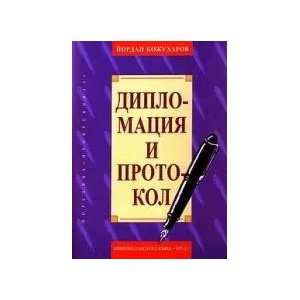 Дипломация и протокол (2004)