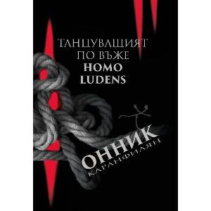 Танцуващият по въже. Homo Ludens (ISBN: 9786197614381)