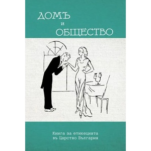 Домъ и общество (ISBN: 9786197496185)
