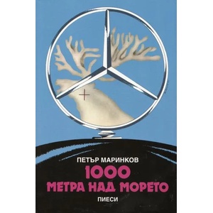 1000 метра над морето (2013)
