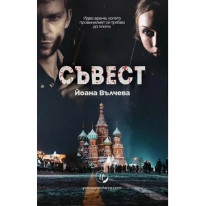 Съвест (ISBN: 9786199062500)